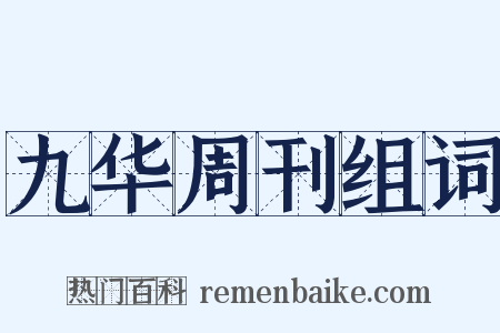 九华周刊组词是什么意思的图片